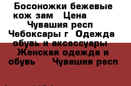 Босоножки бежевые кож.зам › Цена ­ 100 - Чувашия респ., Чебоксары г. Одежда, обувь и аксессуары » Женская одежда и обувь   . Чувашия респ.